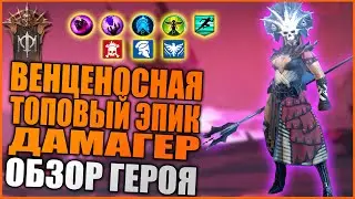 Венценосная (Обзор/Гайд) | RAID: Shadow legends