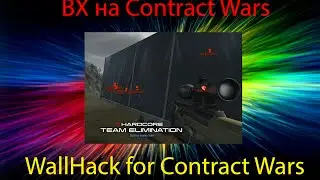 ВХ на Contract Wars / WallHack for Contract Wars