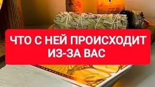 🔥😍ЧТО С НЕЙ ПРОИСХОДИТ ИЗ-ЗА ВАС?🌠ТАРО ДЛЯ МУЖЧИН