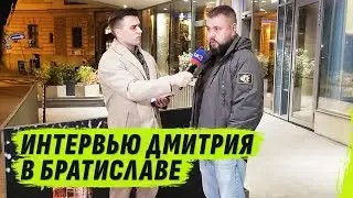 ОБРАЩЕНИЕ К ЕВРОПЕ В ИНТЕРВЬЮ С ДМИТРИЕМ КАРПЕНКО 
