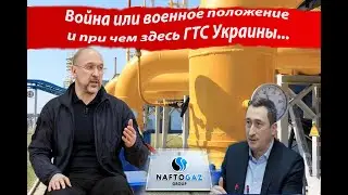 Война или военное положение и при чем здесь ГТС Украины
