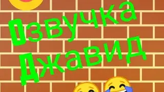 Озвучка Джавид:Простоквашино. Губка боб.