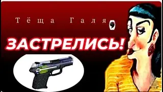 Тёща Галя, застрелись! #наталиафанасьева, #песни,  #музыка,  #топ,  #ирония #рыбалка #тёща #шансон