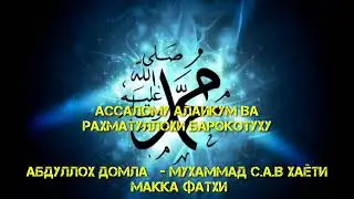 #38 MUXAMMAD S.A.V SIYRATI MAKKA FATXI 2 Абдуллох домла