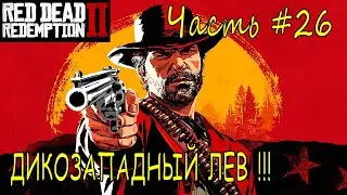 ДИКОЗАПАДНЫЙ ЛЕВ➣ Red Dead Redempion 2 ➣ Прохождение #26