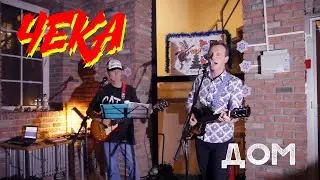 ЧЕКА - ДОМ (Live)