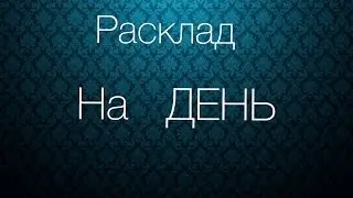 🔮Расклад НА ДЕНЬ 🔮Школа Таро.👩‍🎓