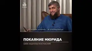 Покаяние мюрида. Шейх Абдулла Костекский