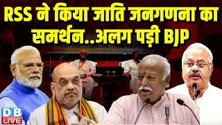 RSS ने किया जाति जनगणना का समर्थन..अलग पड़ी BJP