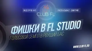 #41 Фишки в FL Studio- Голосовой семпл в рвущий бас