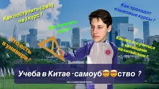 Учеба в Китае в 2025/ Начать сразу с 3 курса? / Шэньчжэньский университет