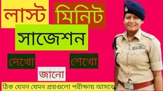 Lady Constable | Lady Constable Last Minutes Suggestion | লেডি কনস্টেবল জিকে