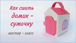 Домик сумочка своими руками