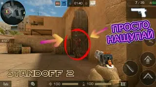 Просто нащупай - Standoff 2