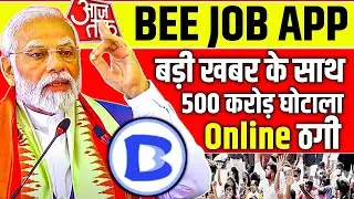 Bee Job App Withdrawal Problem | Beejob App Real Or Fake | bee job scam update today