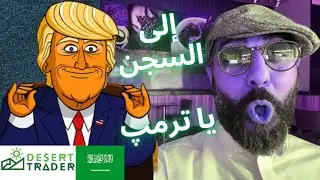 لماذا يتم محاكمة دونالد ترمپ!؟ 🫠🇺🇸 (أخبار العملات الرقمية🌵)