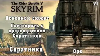 Поговорить с предводителем Соратников (Орк) - TES V Skyrim