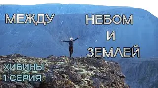 Хибины. Между небом и землей. Чистейшее озеро Академическое. Серия 1
