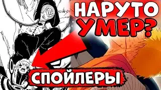 Первый РЕАЛЬНЫЙ СЛИВ по БОРУТО Манга 50 глава