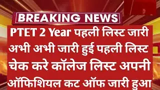 Ptet Collage Allotment 2021 | Ptet 2 Year 1st List 2021 | Ptet Cut Off 2021 | Ptet 2021