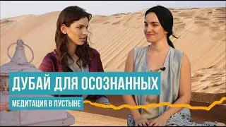 Нетипичный Дубай 2021. Медитация в пустыне - как не сойти с ума в пандемию?