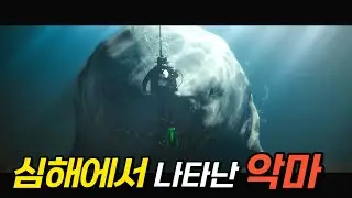 심해 7620미터를 산책할 때 극도로 주의해야 할 생명체ㄷㄷㄷ [액션/스릴러]