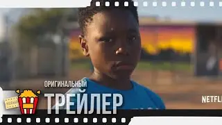 ALL DAY AND A NIGHT | ВЕСЬ ДЕНЬ И НОЧЬ — Трейлер | 2020 | Джеффри Райт, Яхья Абдул-Матин II
