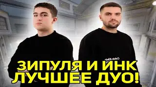 ЗИПУЛЯ И ИНК ЛУЧШЕЕ ДУО! ИНК ХВАЛИТ ЗИПУЛЮ! (CS2) 