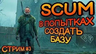 ПЕРВАЯ БАЗА В SCUM! ВЫЖИВАНИЕ НА ОФФИЦИАЛЬНОМ СЕРВЕРЕ В SCUM! 