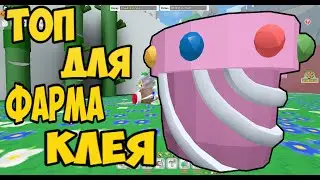 КАК ВЫБИТЬ МНОГО КЛЕЯ ИЗ ПЛАНТЕРА? | ФАРМ КЛЕЯ ИЗ ПЛАНТЕРА!