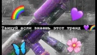 🌈Танцуй если знаешь этот тренд✨/2021