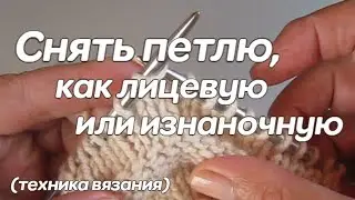 Снять петлю, как лицевую или изнаночную (нить 