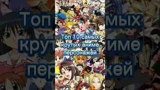 Топ 10 самых крутых аниме персонажей 