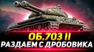 ✅ОБЗОР НА ТАНК ОБЪЕКТ 703 II🔥▶ МИР ТАНКОВ💥