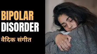 बाइपोलर उपचार में वैदिक संगीत की चमत्कारी भूमिका | Bipolar Disorder | Music Therapy