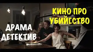 ДРАМА ДЕТЕКТИВ ПРО УБИЙСТВО 2019 - кино - хороший фильм онлайн - смотреть онлайн ПОРВАЛ ЭКРАНЫ
