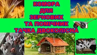 КОМОРА ДЛЯ ЗБЕРІГАННЯ ЗЕРНОВИХ, ПРИКУПИВ ТАЧКУ ДЛЯ ГОСПОДАРСТВА