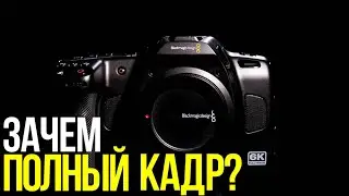 Обзор Blackmagic Cinema Camera 6K | Полный кадр любой ценой?