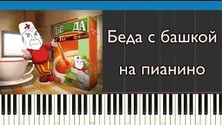 Беда с башкой (мем) на пианино | Караоке