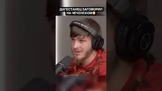 Дагестанец  неожиданно заговорил на Чеченском языке со своим соперник из Чечни 😄