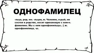 ОДНОФАМИЛЕЦ - что это такое? значение и описание