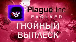 Plague Inc Evolved Гнойный выплеск