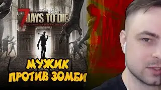 МУЖИК ПРОТИВ ЗОМБИ В 7 DAYS TO DIE - 7 DAYS TO DIE № 2