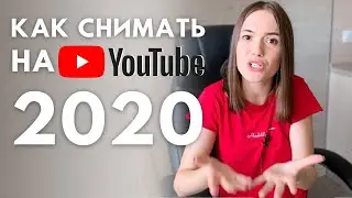 ТРЕНДЫ YouTube 2020 | Как снимать Видео на Ютуб в 2020
