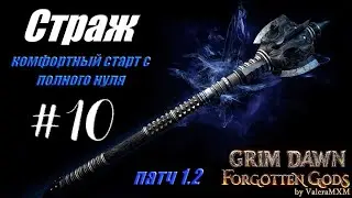 Grim Dawn Комфортный старт с полного нуля для новичков Страж Дикость Патч 1.2 ЗБТ Стрим #10