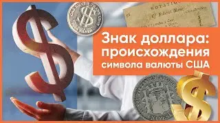 Знак доллара: происхождения символа валюты США