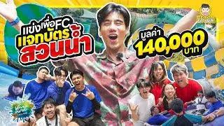 แจกบัตรสวนน้ำให้แฟนๆ Peach Eat Laek มูลค่ากว่า 140,000 บาท | PEACH EAT LAEK