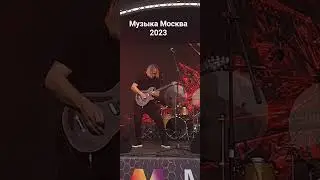 Музыка Москва 2023