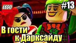 LEGO DC СуперЗлодеи {Super Villains} прохождение часть 13 — В гостях у Дарксайда