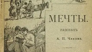 Мечты. Антон Чехов.